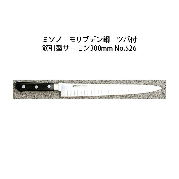 (定め事品) 左ぎっちょ用 Misono ミソノ No.526 筋引秋味 300粍 (左刃) 秋味型まかない方 ツバ付 モリブデン鋼 (錆びにくい風変わり鋼)