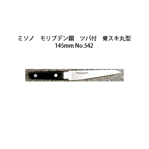 (正規品) 左利き用 Misono ミソノ No.542 骨スキ丸型 145mm (ツバ付 標準刃 左刃) モリブデン鋼シリーズ (錆びにくい特殊鋼)［14.5cm 包丁 庖丁 MOLYBDENUM STEEL 瀧商店］