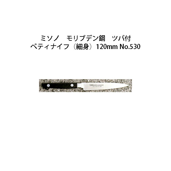(置き目品) Misono ミソノ No.530 ペティナイフ (細身) 120粍 (ツバ付 判定基準刃)  モリブデン鋼続きもの (錆びにくい風変わり鋼)［12糎 まかない方 まかない方 MOLYBDENUM STEEL 瀧バス発着場］