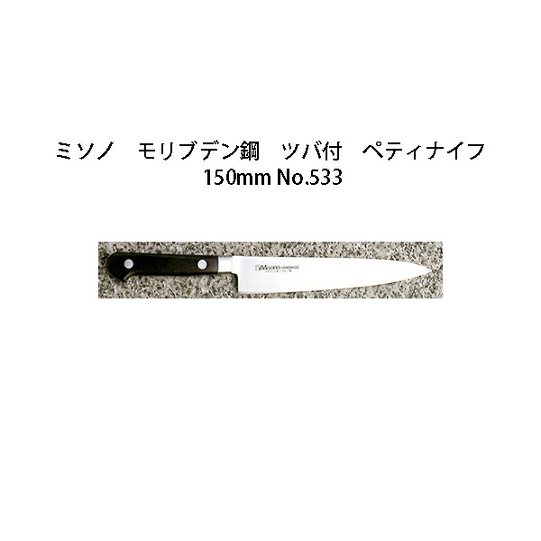 Misono ミソノ モリブデン鋼 洋出刃 165mm No.550 Misono モリブデン鋼 洋出刃 165mm No.550 (包丁) 価格比較