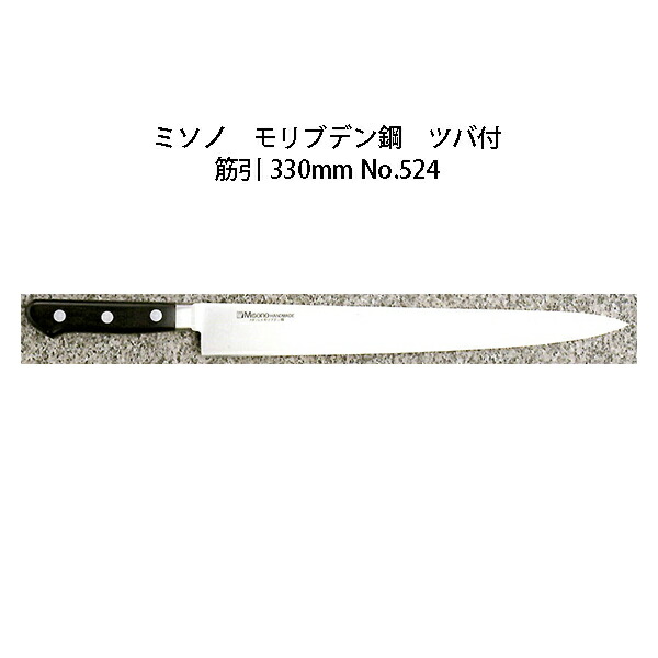 楽天市場】(正規品) Misono ミソノ No.521 筋引 240mm (ツバ付 標準刃