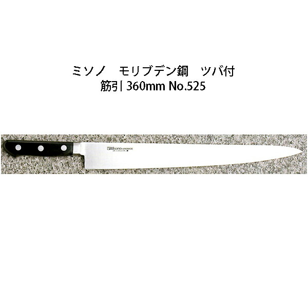 楽天市場】(正規品) Misono ミソノ No.822 筋引 270mm 440シリーズ