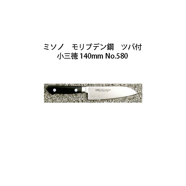 (正規品) Misono ミソノ No.580 小三徳 140mm (ツバ付 標準刃) モリブデン鋼シリーズ (錆びにくい特殊鋼)［14cm 包丁 庖丁 MOLYBDENUM STEEL 瀧商店］