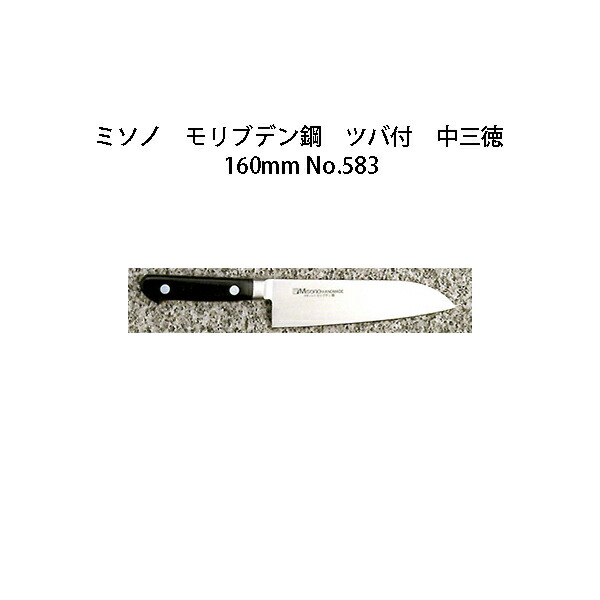 (正規品) Misono ミソノ No.583 中三徳 160mm (ツバ付 標準刃) モリブデン鋼シリーズ (錆びにくい特殊鋼)［16cm 包丁 庖丁 MOLYBDENUM STEEL 瀧商店］