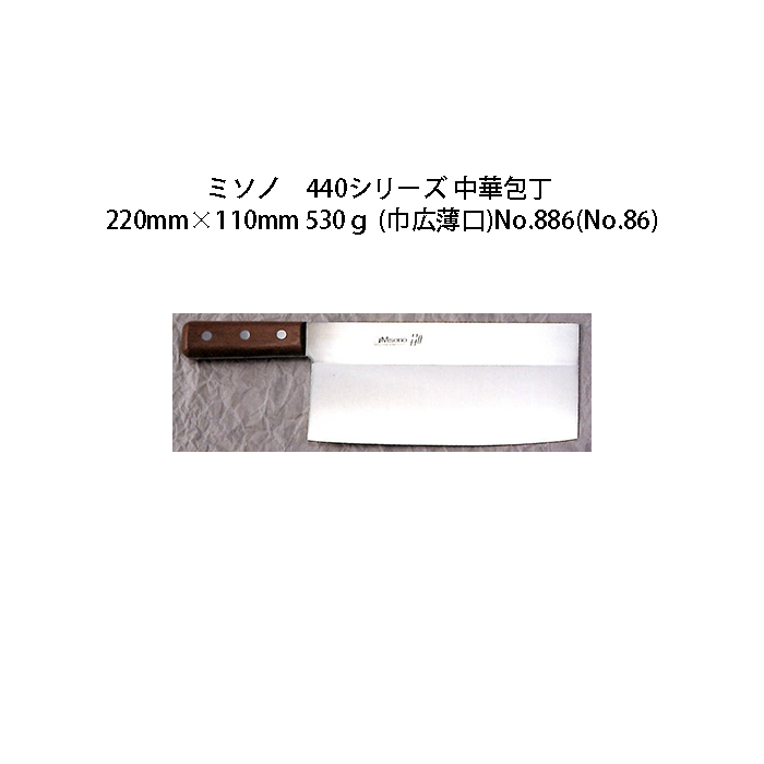 楽天市場】Misono ミソノ 440シリーズ 中華包丁 220mm×95mm 480ｇ (巾