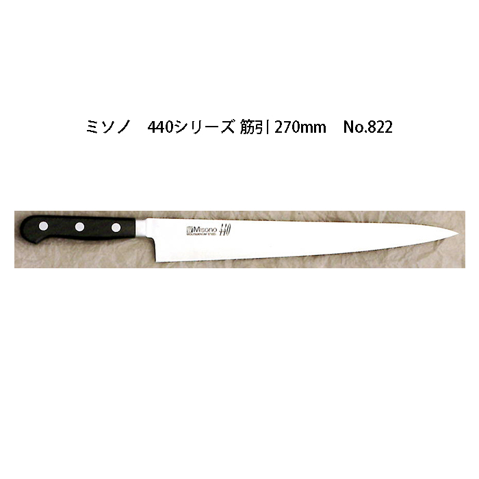 Misono ミソノ UX10 筋引 27cm 筋引き 筋引き包丁 洋包丁 - キッチン/食器