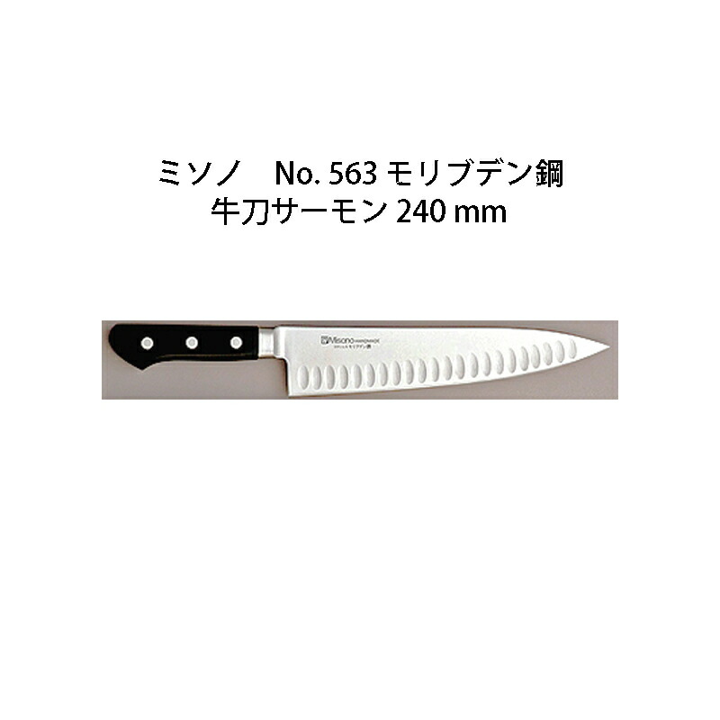 楽天市場】(正規品) Misono ミソノ No.565 牛刀サーモン 300mm