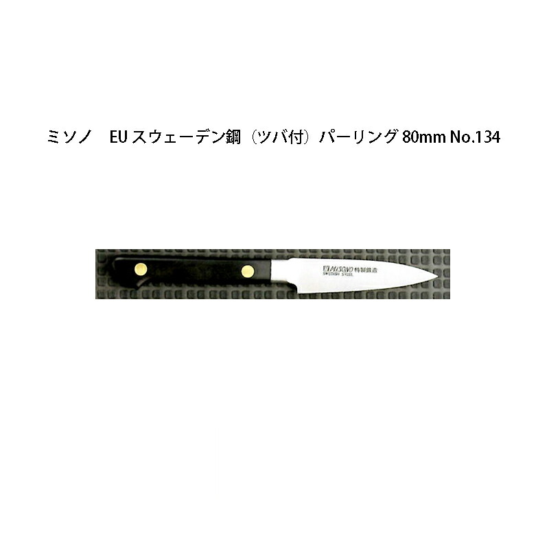 (欠品中・納期未定) (正規品) Misono ミソノ No.134 パーリング 80mm (標準刃付け) (ツバ付) EU・カーボン鋼シリーズ