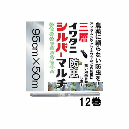 (12巻セット特価) イワタニ 三層 菜園用 防虫シルバーマルチ 0.02mm×95cm×50m 岩谷マテリアル (法人or営業所引取) 13,306円