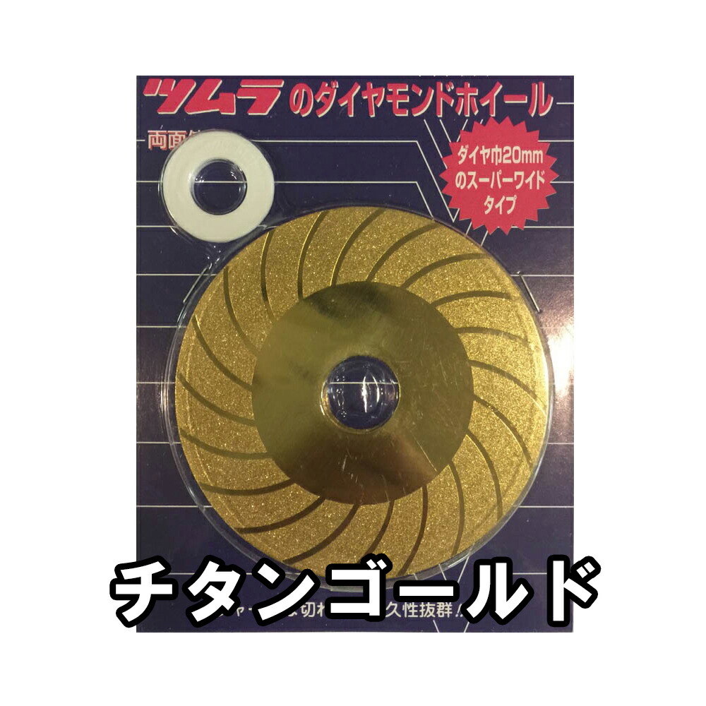 楽天市場】フジ鋼業 鬼の爪 ダイヤモンドホイール チタン