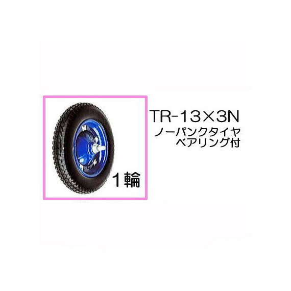 楽天市場】ノーパンクタイヤ TR-12N 1輪(プラホイール 12インチタイヤ