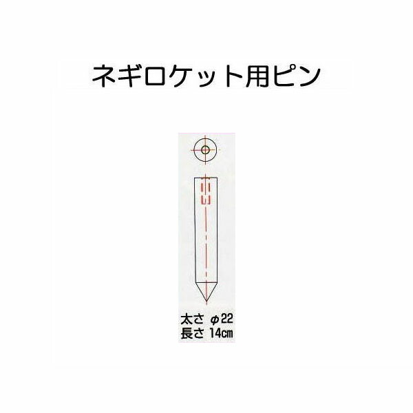 楽天市場 ハラックス 長ネギ定植用穴あけ器 ネギロケット1条植タイプ N 140s 22 13本 F22ピン 長さ14cm 重量2 4kg 法人個人選択 瀧商店