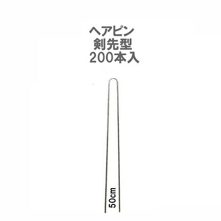 (200本入) ヘアピン杭 φ4.1mm×50cm (止め杭 留め杭 U型シート押えピン Uピン杭) 防草 シート固定ピン 槍木産業