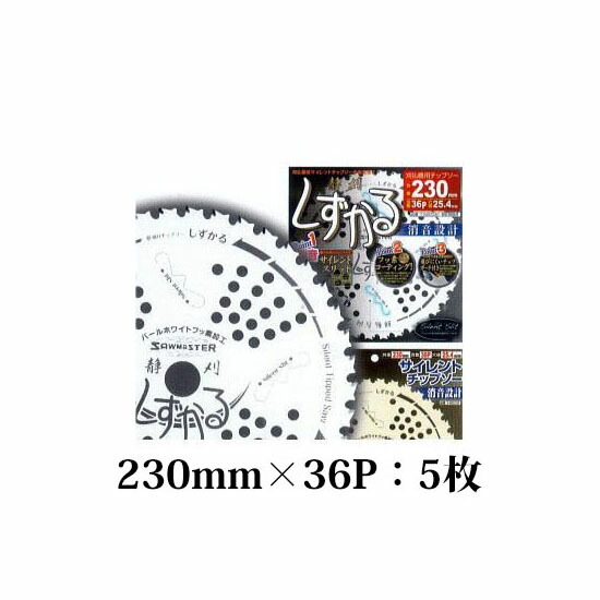 【徳用5枚セット】 (化粧箱入り) 疲労軽減 チップソー しずかる 230mm×36P T-S2009 草刈刃 サイレントチップソー 静刈 関西洋鋸 (zmE4)