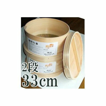 特撰国産品 桧 ヒノキ 和セイロ 深型 本体×2個 、フタ1個付き 尺1寸(33cm 一段四升) 2段 竹ス付き 丸セイロ 丸せいろ 和せいろ 33cm 日本製　zm