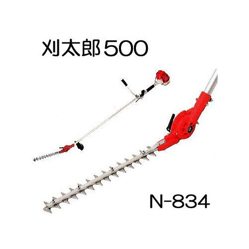 刈太郎 500 N-834 刈払機取付用 高枝バリカン (刈幅400mm) ニシガキ工業　zm｜瀧商店