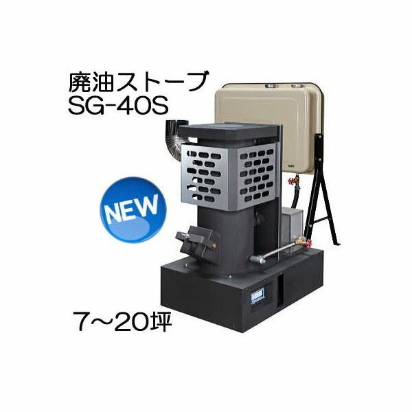 10周年記念イベントが 廃油ストーブ SG-40S 90Lタンク付 信州工業 法人