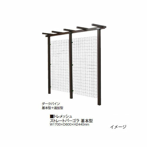 トレメッシュ ストレートパーゴラ 基本型 W1700mm(グリーン/ホワイト/ブラック/ステン)[タカショー エクステリア 庭造り DIY 瀧商店]