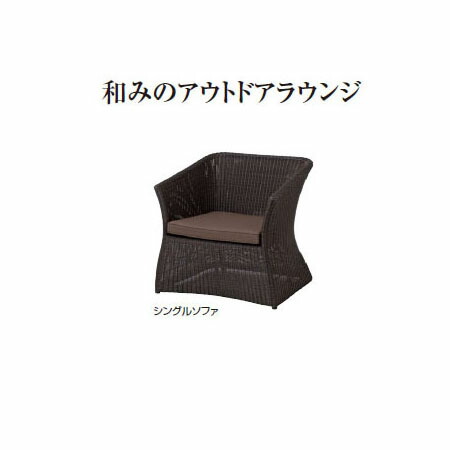 ROM 庭園 (LOOM GARGEN)庭座 シングル長いす (暗然たる赤銅色) (KFB-C005 34705600) (隼演芸会 エクステリア ガーデンファニチャー 瀧バス発着場)