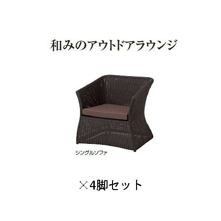 (4脚書き割り特価) ROM 園地 (LOOM GARGEN)庭座 シングル寝いす (靉靆たる赤銅色) (KFB-C005 34705600) ×4書き割り(鷹見せ物 エクステリア ガーデンファニチャー 瀧バス発着場)