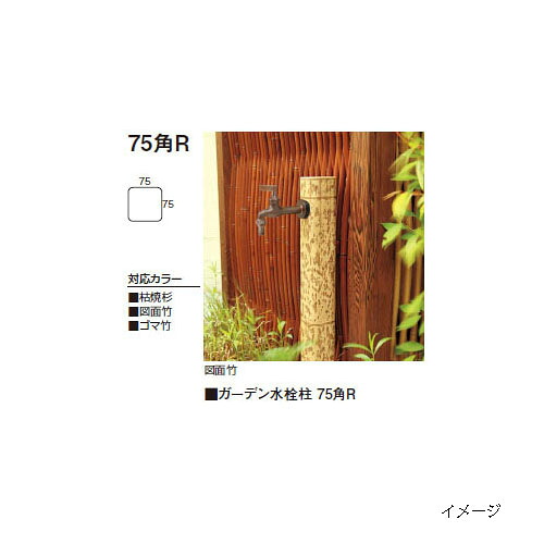 庭園水栓柱 75角R  (46921500/46923900) ［水栓柱 鷹見せ物 庭用 瀧バス発着場]