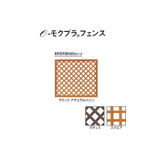 e-モクプラ フェンス ラティス H1010 (ホワイトパイン/ナチュラルパイン/ダークパイン) [洋風フェンス タカショー エクステリア 庭造り DIY 瀧商店]