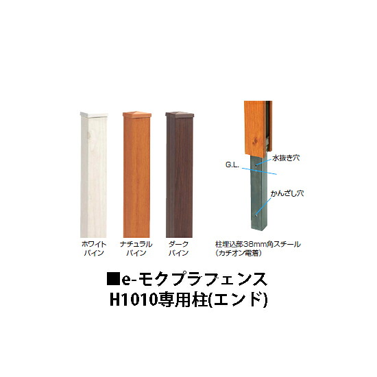 e-モクプラ フェンス H1010専用柱(エンド) (ホワイトパイン/ナチュラルパイン/ダークパイン) [洋風フェンス タカショー エクステリア 庭造り DIY 瀧商店]