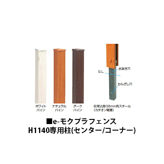 e-モクプラ フェンス H1140専用柱(センター/コーナー) (ホワイトパイン/ナチュラルパイン/ダークパイン) [洋風フェンス タカショー エクステリア 庭造り DIY 瀧商店]