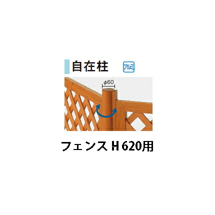 e-モクプラ フェンス 自在柱(H620用) (ホワイトパイン/ナチュラルパイン/ダークパイン) [洋風フェンス タカショー エクステリア 庭造り DIY 瀧商店]