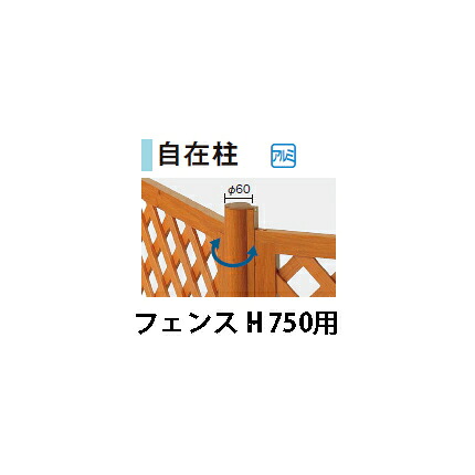 e-モクプラ フェンス 自在柱(H750用) (ホワイトパイン/ナチュラルパイン/ダークパイン) [洋風フェンス タカショー エクステリア 庭造り DIY 瀧商店]