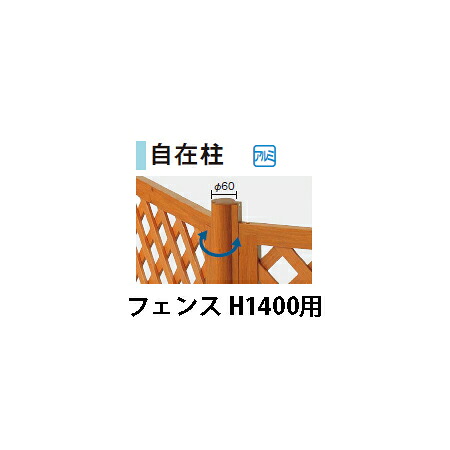 e-モクプラ フェンス 自在柱(H1400用)(ホワイトパイン/ナチュラルパイン/ダークパイン)[洋風フェンス タカショー エクステリア 庭造り DIY 瀧商店]｜瀧商店