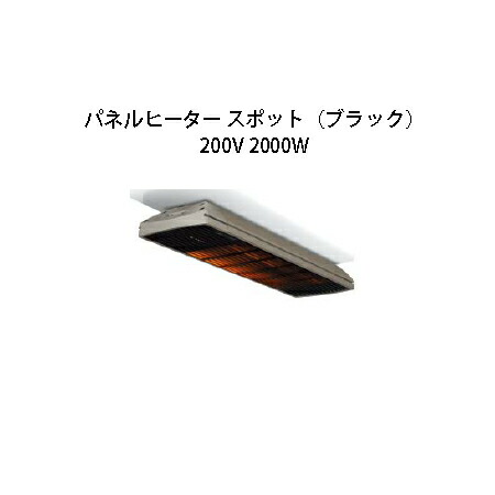 室外用 ダイアログボックス暖房器 斑点模様（黒いこと） \u003cBR\u003e200V 2000W 74375900 MHS-SP02