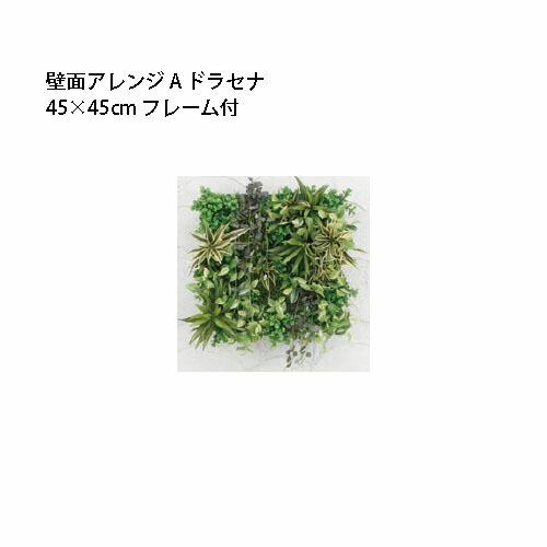 (室内用) 人工草木 壁面取りあわせる 45×45珊ひな形付 A ドラセナ (33532900 GD-201AF)  (隼演芸会 園芸装置 エクステリア 農機具 瀧バス発着場)