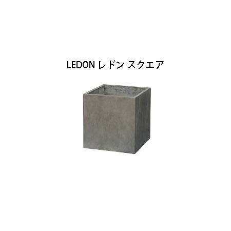 プランター マルモリーノ LEDON レドン スクエア (SAV-P05 34724700) (タカショー プランター 瀧商店)｜瀧商店 36,309円