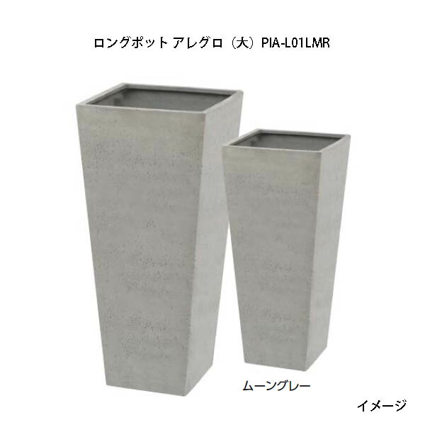 プランター ポリテラゾロングポット アレグロ (大) お月さま薄墨色 (PIA-L01LMR 36850100) (鷹見せ物 プランター 瀧バス発着場)