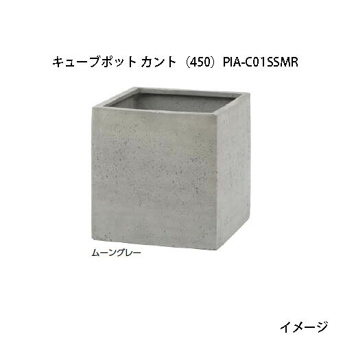 プランター ポリテラゾ  正六面体ポット カント (450) お月さま薄墨色 (PIA-C01SSMR 36875400)  (鷹見せ物 プランター 瀧バス発着場)