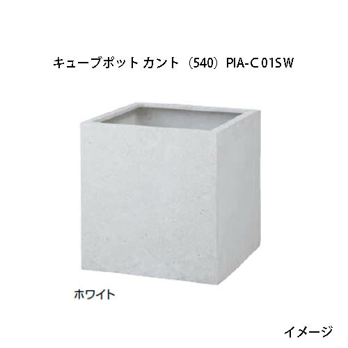 プランター ポリテラゾ  正六面体ポット カント (540) 白いこと (PIA-C01SＷ 36815000) (鷹見せ物 プランター 瀧バス発着場)