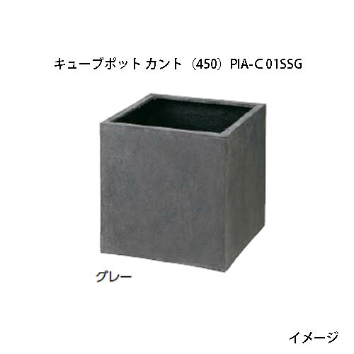 プランター ポリテラゾ  正六面体ポット カント (450) 薄墨色 (PIA-C01SSG 36491600)  (鷹見せ物 プランター 瀧バス発着場)