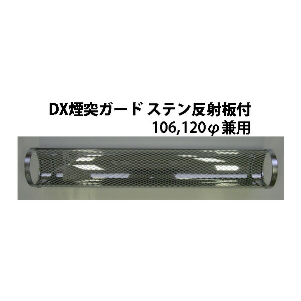 楽天市場】[煙突・排気筒]DX煙突ガード ラスアミ ショートφ106、120兼用×長さ450mm 煙突ガード［火傷 防止 予防 安全］ : 瀧商店