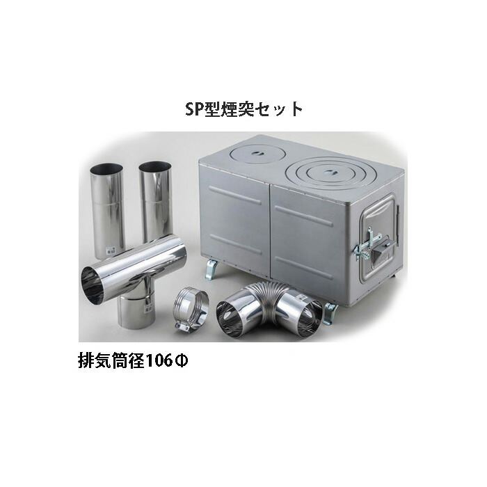 楽天市場 角型薪ストーブ Sp型 シルバー 煙突セット 角型マキストーブ 375 666 380mm 瀧商店