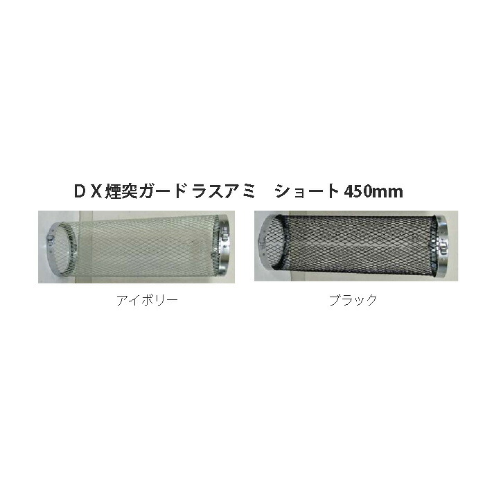 楽天市場 煙突 排気筒 Dx煙突ガード ラスアミ ショートf106 1兼用 長さ450mm 煙突ガード 火傷 防止 予防 安全 瀧商店