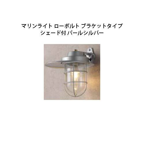 マリンライト (ウォールタイプ) 12V 24V マリンライト ローボルト ブラケットタイプ シェード付 (HBF-D36S 71048500) パールシルバー (タカショー エクステリア 庭造り DIY 瀧商店)