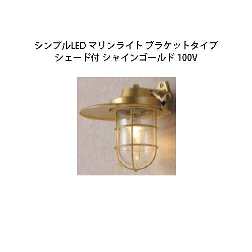 マリンライト (ウォールタイプ)) 100V シンプルLED マリンライト ブラケットタイプ シェード付 (HFC-D07X 71056000) シャインゴールド (タカショー エクステリア 庭造り DIY 瀧商店)