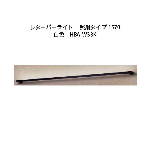 ローボルト レターバーライト 照射タイプ 1570 白色 (HBA-W33K 7102560) (タカショー エクステリア 庭造り DIY 瀧商店)