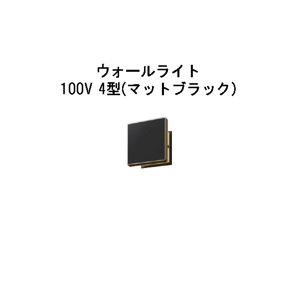 エバーアートウォールライト 100V 4 型(HFB-D32K 71242700) マットブラック(タカショー エクステリア 庭造り DIY 瀧商店)｜瀧商店