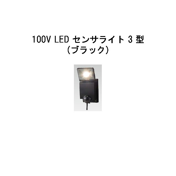 セキュリティライト 100V LED センサライト 3 型 (HIA-D04K 61819400) ブラック(タカショー エクステリア 庭造り DIY 瀧商店)|瀧商店