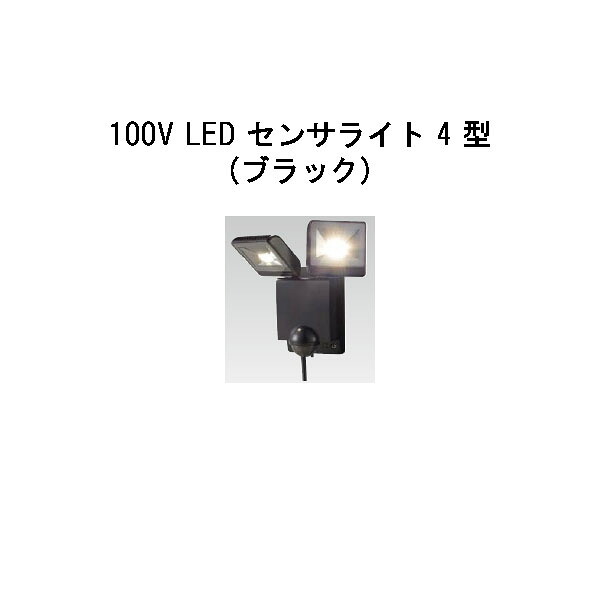 セキュリティライト １００Ｖ LED センサライト 4 型 (HIA-D05K 61821700) ブラック(タカショー エクステリア 庭造り DIY 瀧商店)｜瀧商店