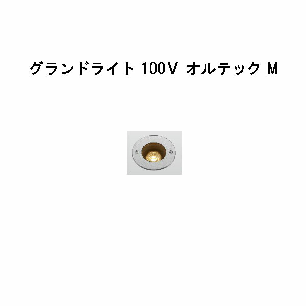 地べた点火装置 100Ｖ オルテック M(HFF-D29S 70904500) しろがね色 白熱電球色(隼演芸会 エクステリア 庭からだ付き DIY 瀧バス発着場)