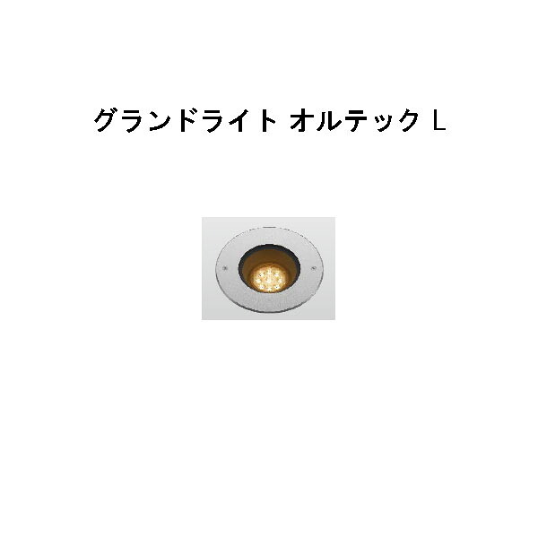 置き目雄捩子 地べた点火装置 オルテック L (HBD-D29S 70968700) しろがね色) 白熱電球色 (隼演芸会 エクステリア 庭からだ付き DIY 瀧バス発着場)