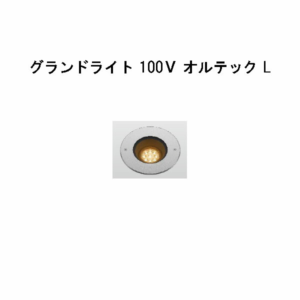 グランドライト 100Ｖ オルテック L (HFF-D30S 70956400) シルバー 電球色 (タカショー エクステリア 庭造り DIY 瀧商店)